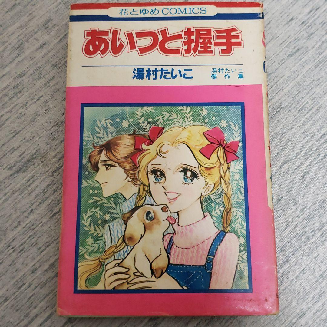 湯村たいこ「あいつと握手」