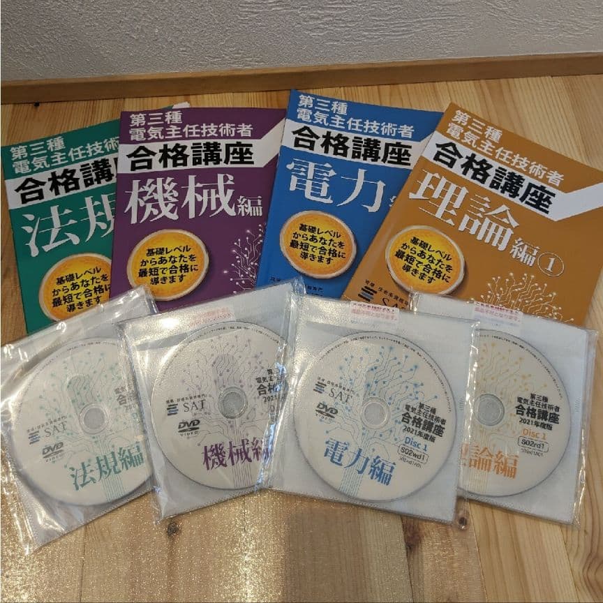 SAT ２０２１年版 電験三種 第三種電気主任技術者講座　DVD講座一括セット