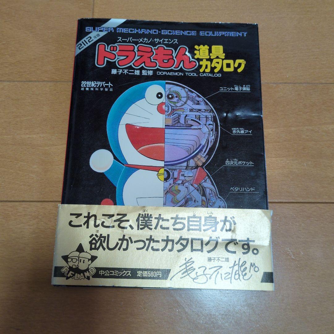 ドラえもんひみつ道具カタログ（昭和61年初版）藤子不二雄サイン入り