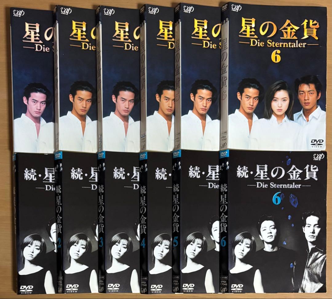 星の金貨('95)続 星の金貨('96)DVD全巻セット