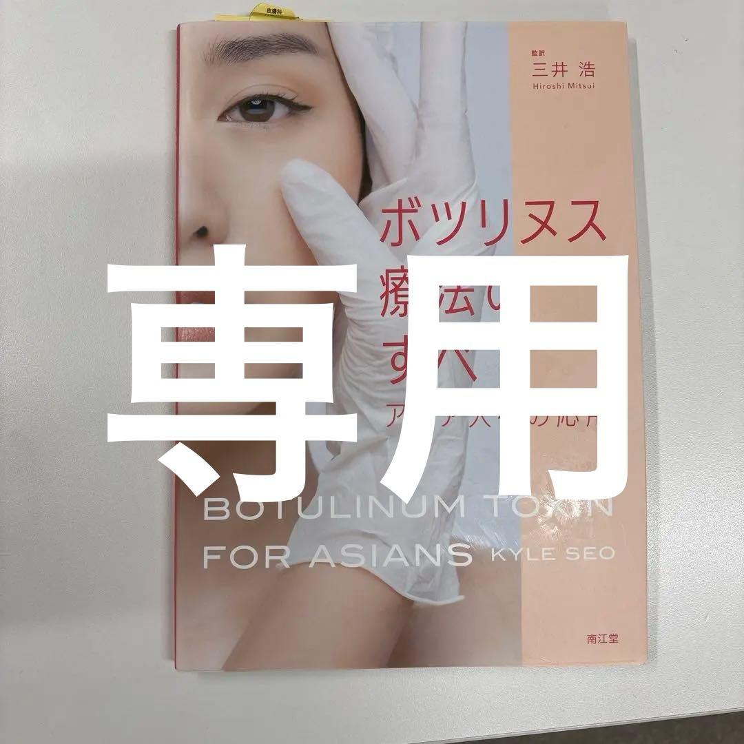 【医学書】ボツリヌス療法のすべて アジア人への応用