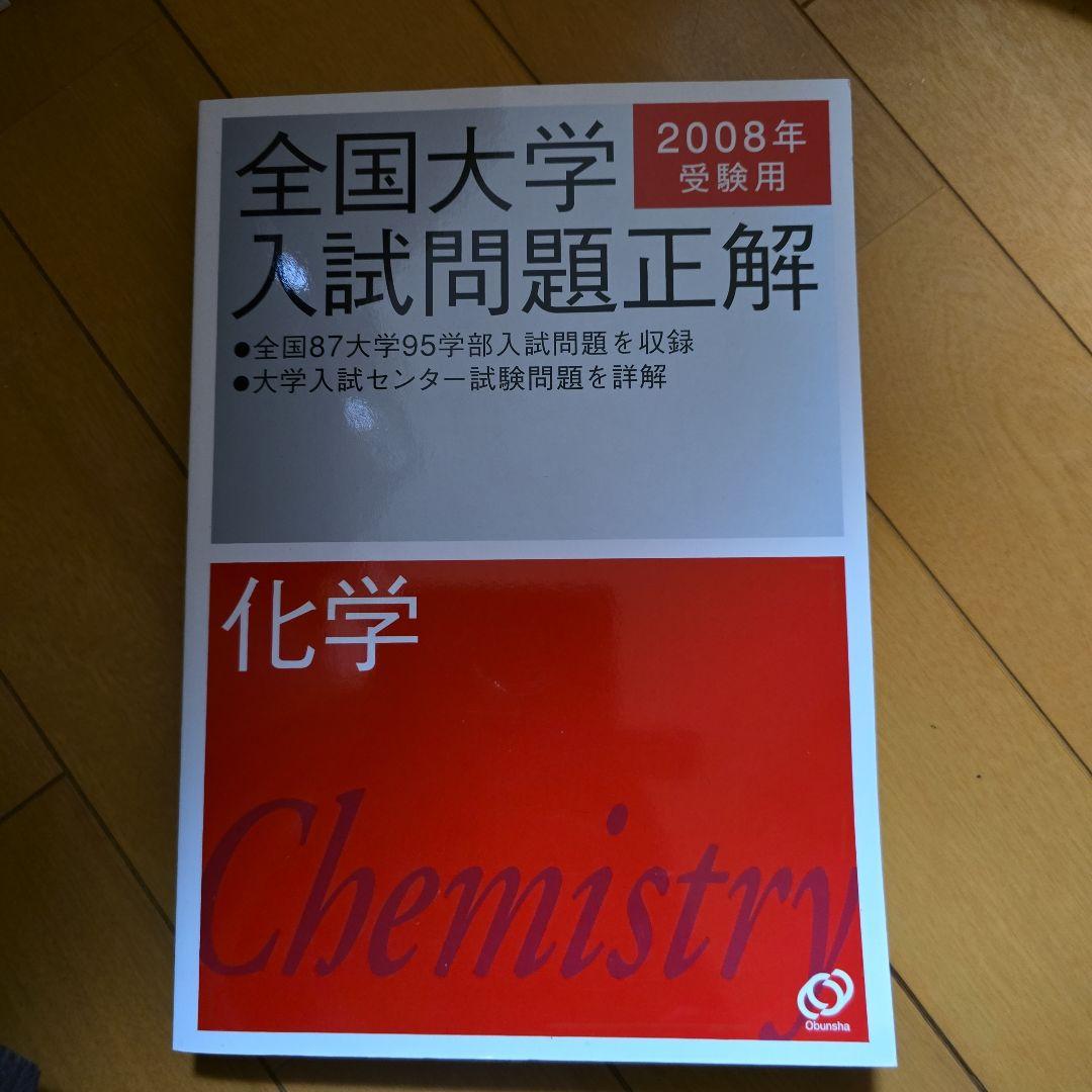 全国大学入試問題正解 2008年受験用
