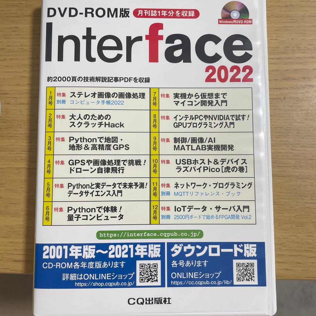 Interface 2022 DVD-ROM版