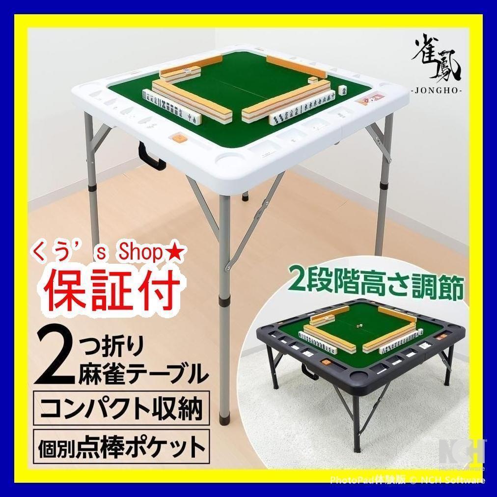 麻雀卓 麻雀牌 セット 折り畳み 麻雀テーブル ホワイト 2段階調整 麻雀台