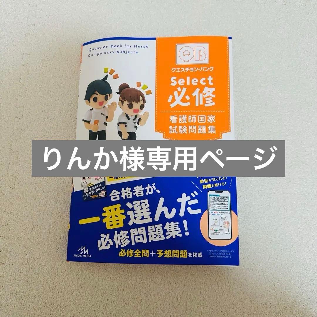 【りんかページ】クエスチョン・バンクSelect必修など3冊