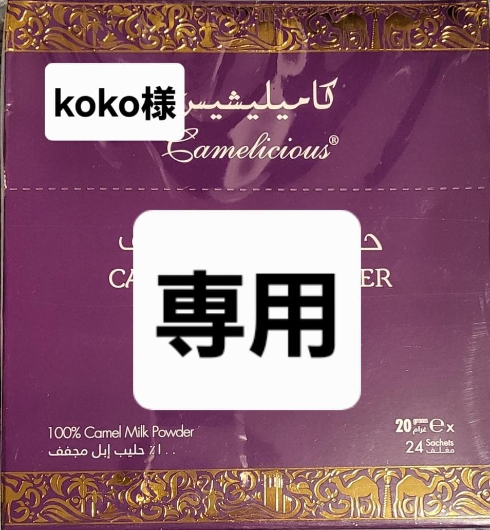 Camelicious キャメルミルクパウダー　ラクダミルク