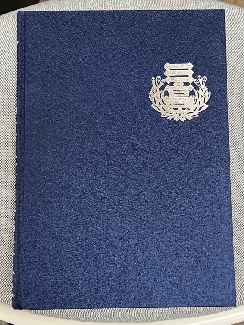 日本大学第三高等学校野球倶楽部七十年史　野球部　アルバム　高校野球　甲子園