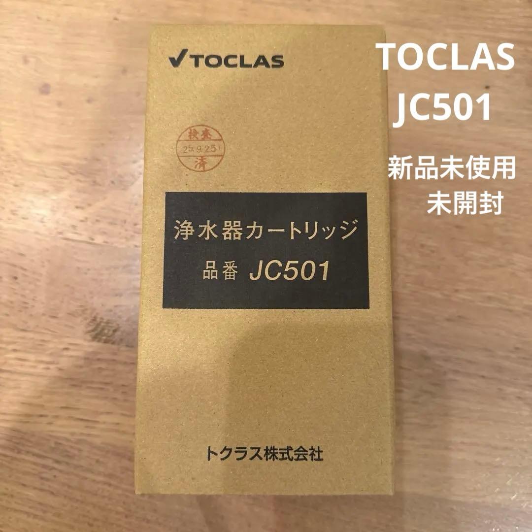 TOCLAS 浄水器カートリッジ JC501 新品未使用