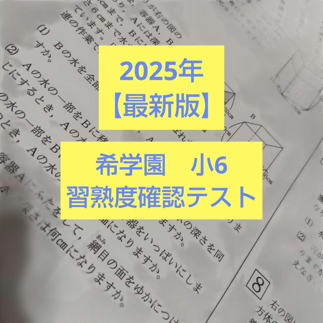 希学園小6 習熟度確認テスト　2025年　本年度