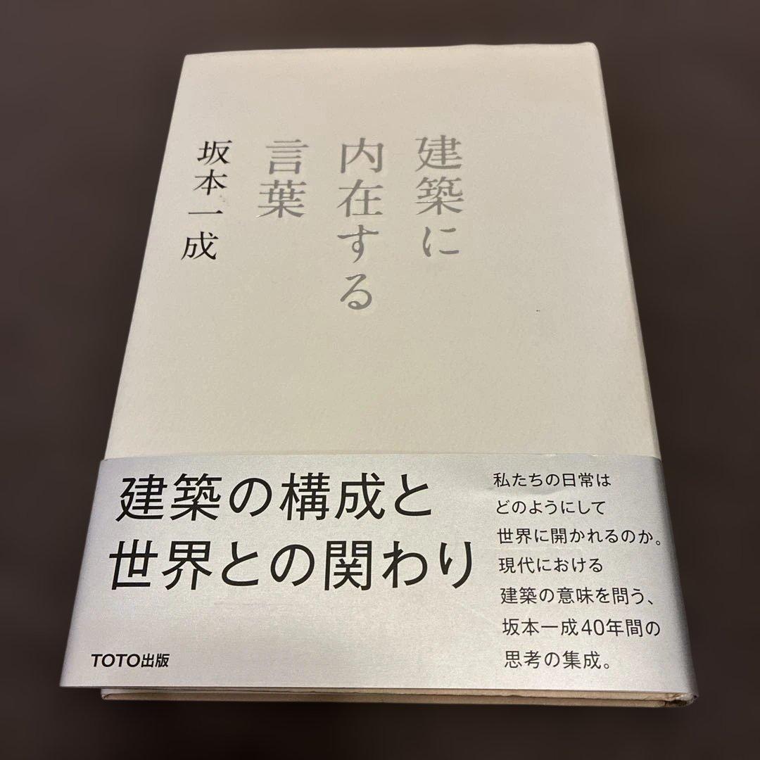 建築に内在する言葉