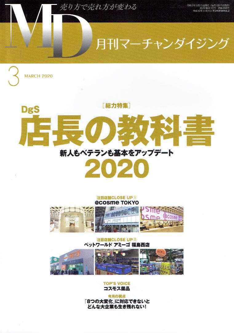 MD 月刊マーチャンダイジング 2020年03月号