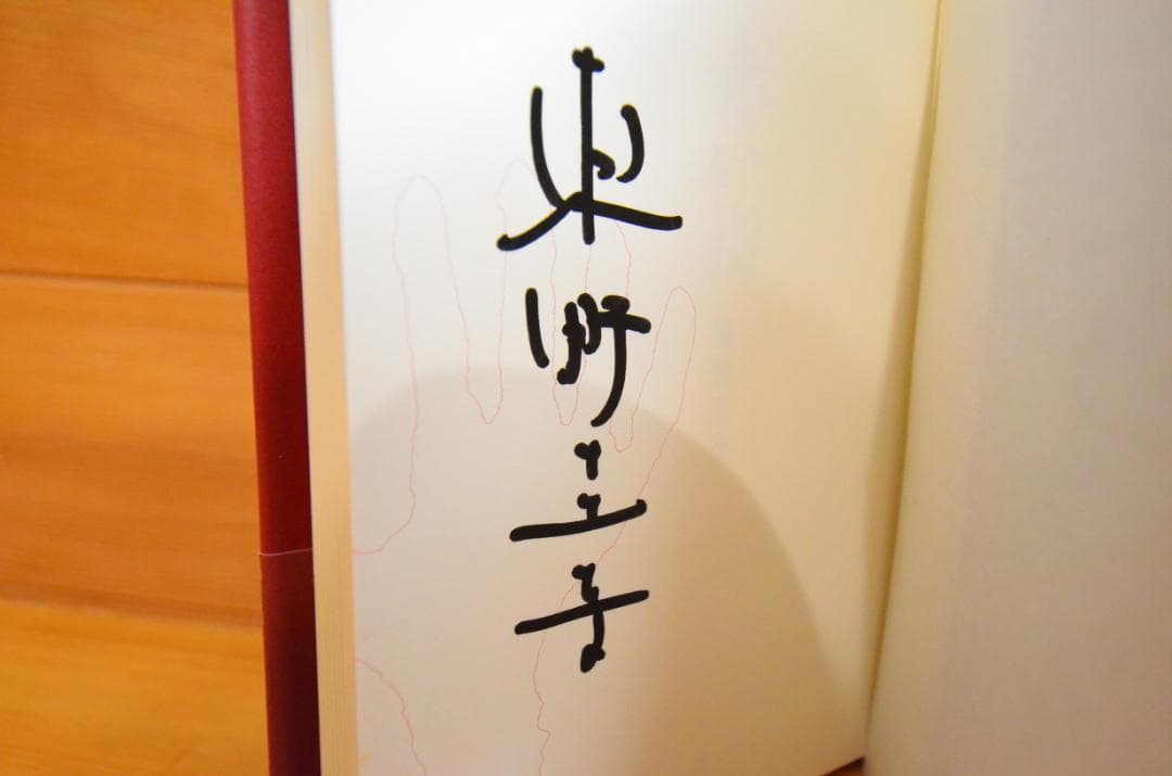 東野圭吾　直筆サイン本　赤い指　初版