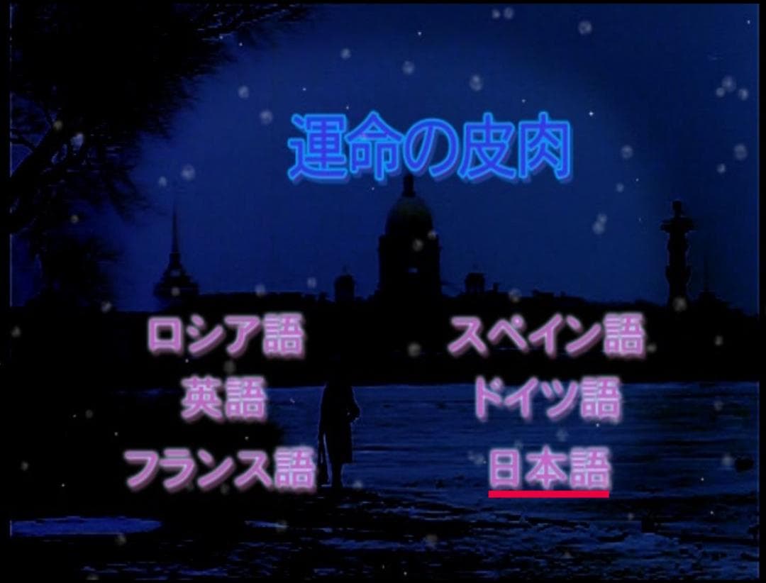 運命の皮肉 [DVD]