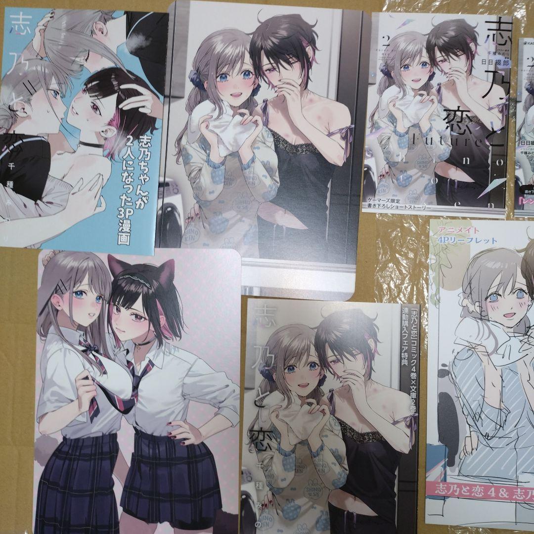 志乃と恋　店舗特典セット1