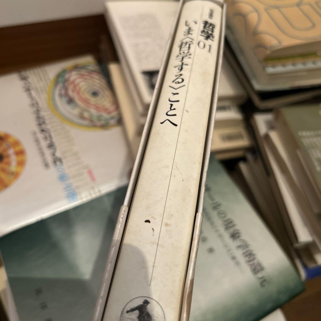 哲学 01 いま 〈哲学する〉ことへ