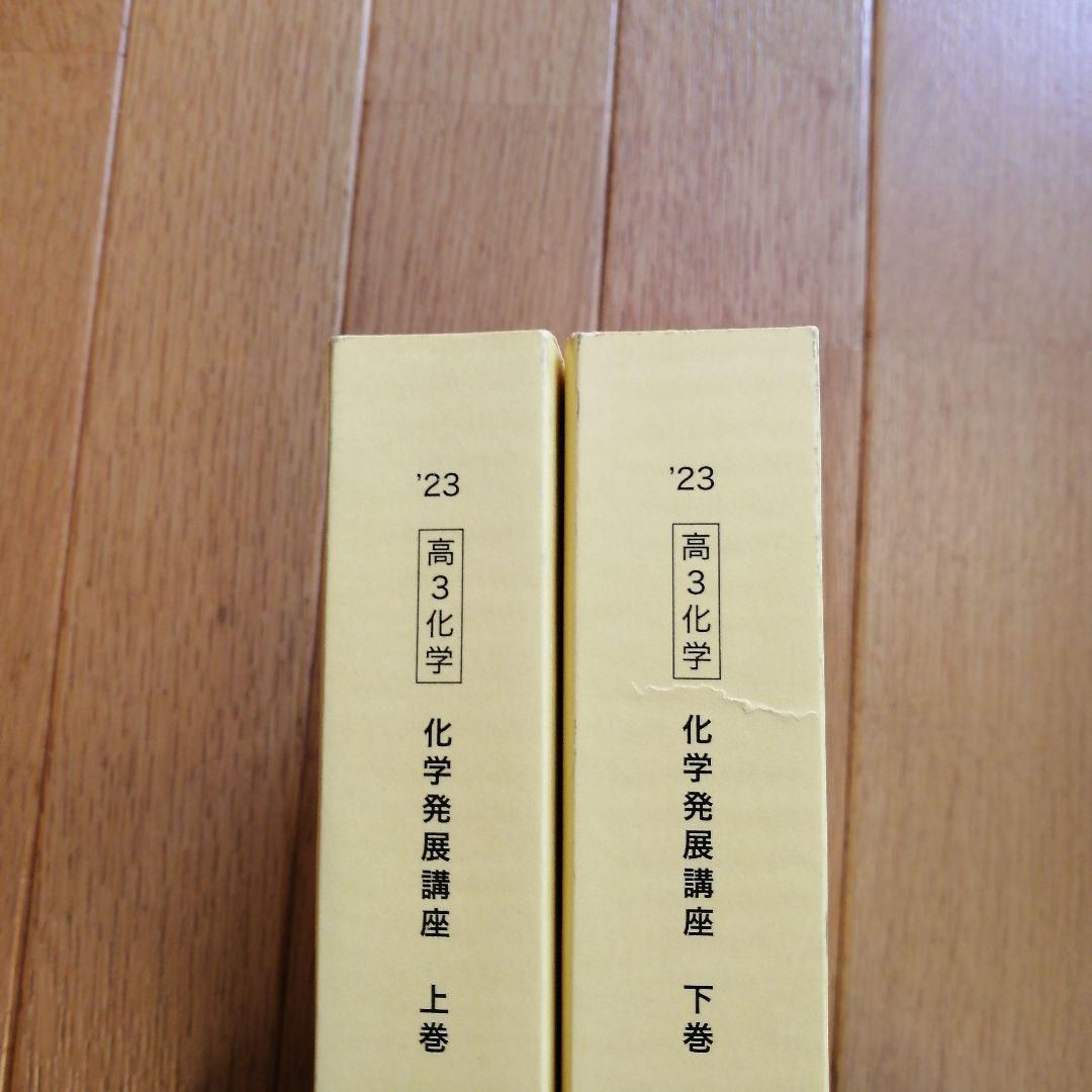 鉄緑会 高３化学 化学発展講座 上下巻セット 2023年度版