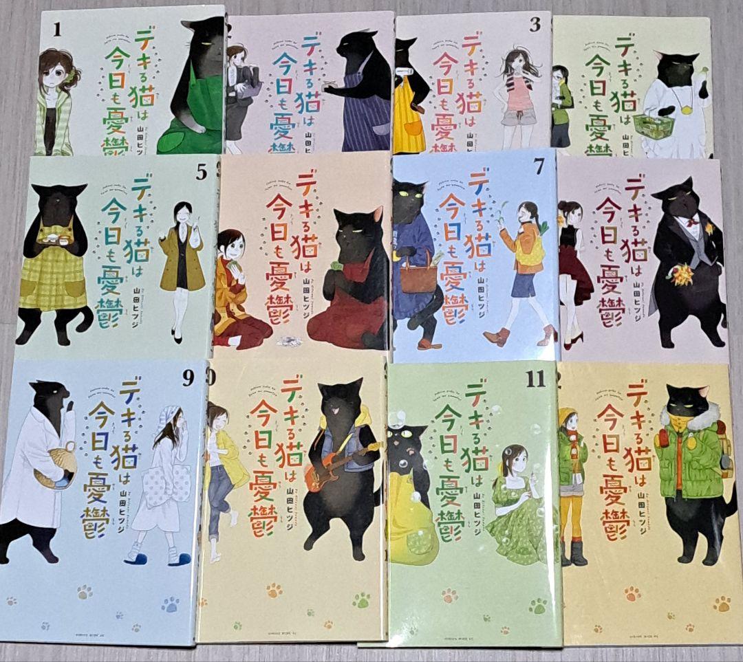 デキる猫は今日も憂鬱 1~12巻セット 山田ヒツジ