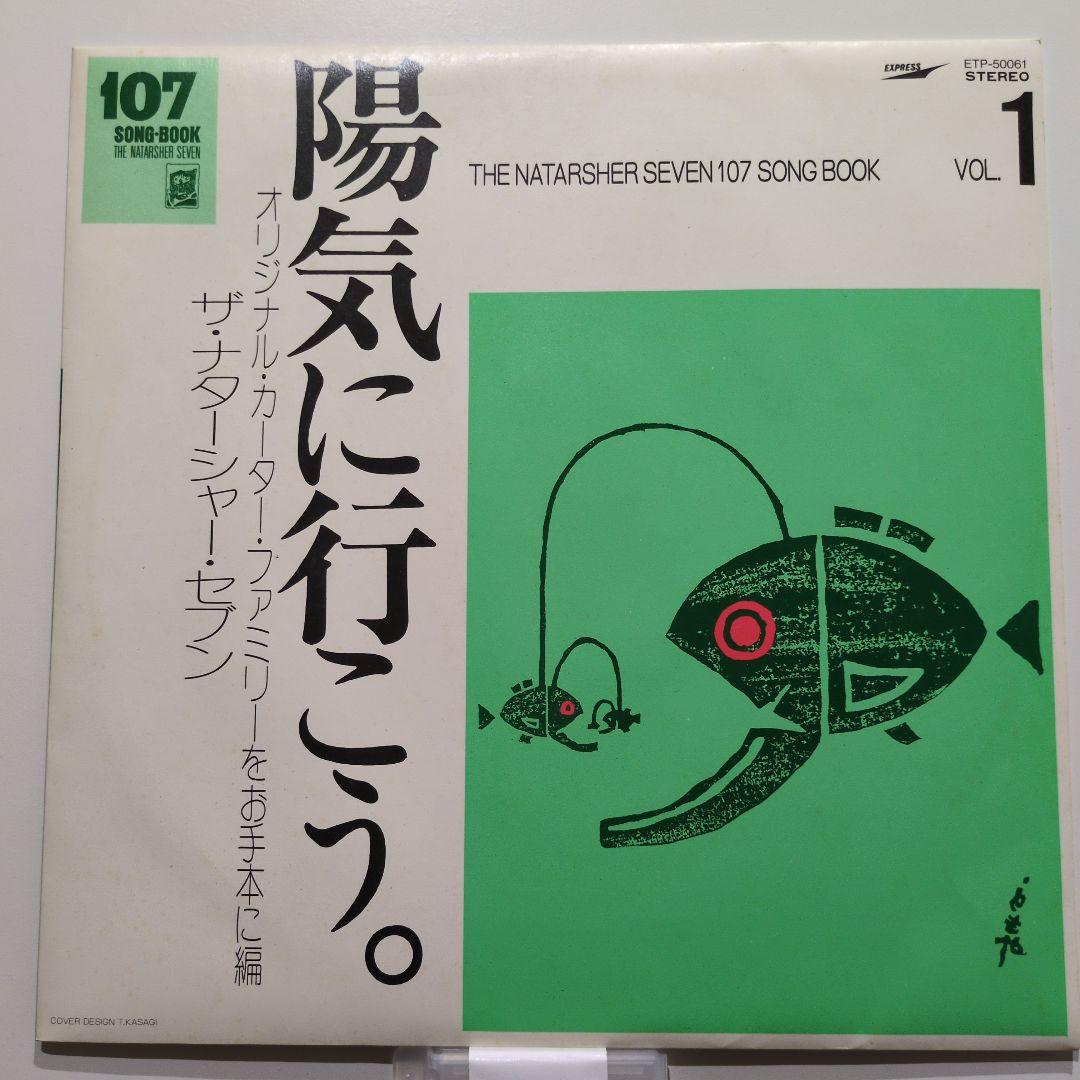 ザ・ナターシャ・セブン 107ソングブック全集