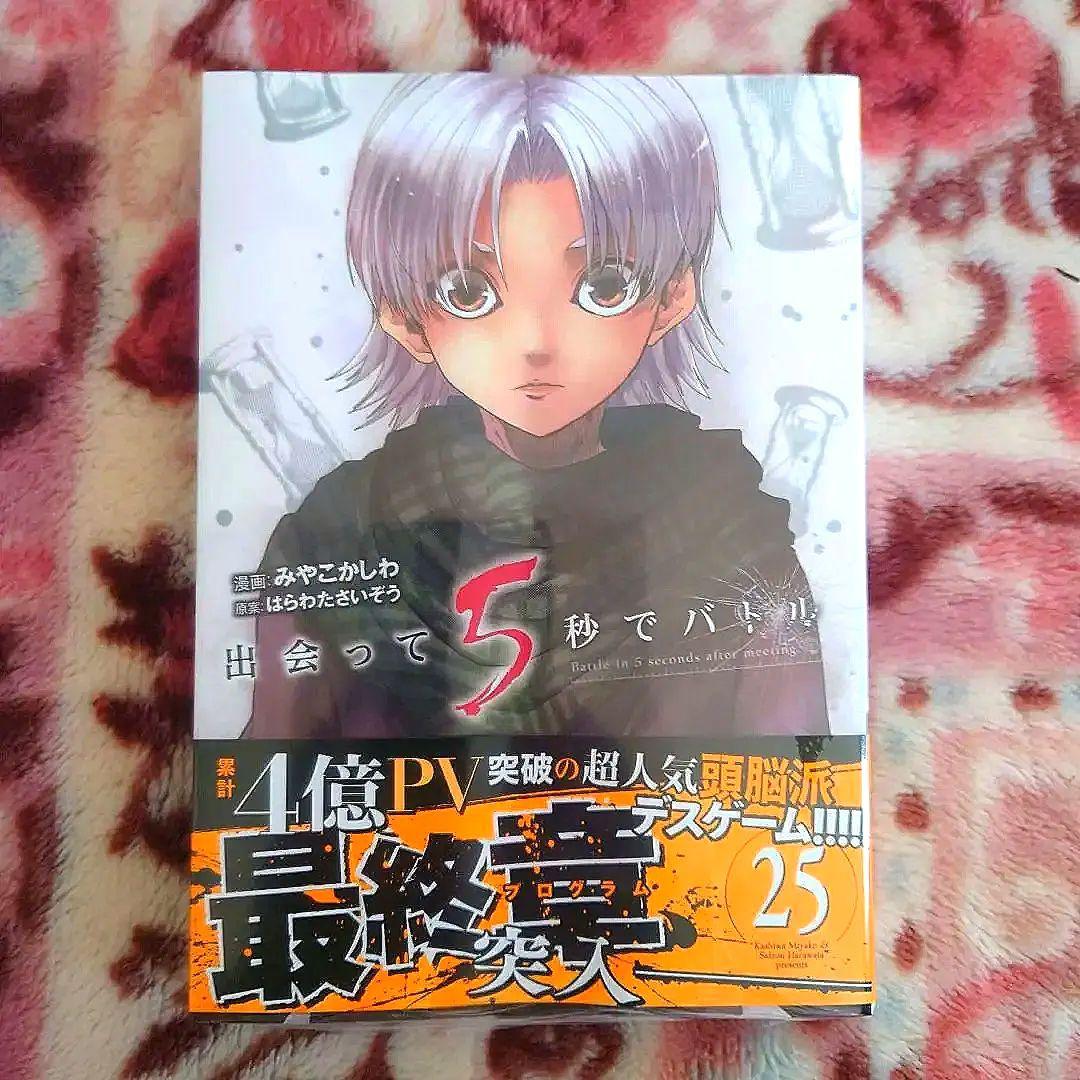 出会って5秒でバトル　１巻〜２５巻
