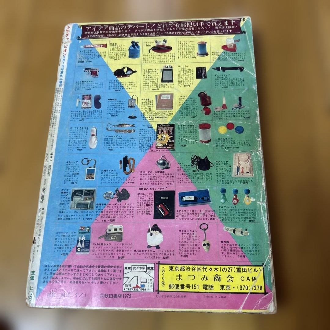 「少年チャンピオン1972年夏休み増刊号」ドカベン特集　水島新司　昭和47年