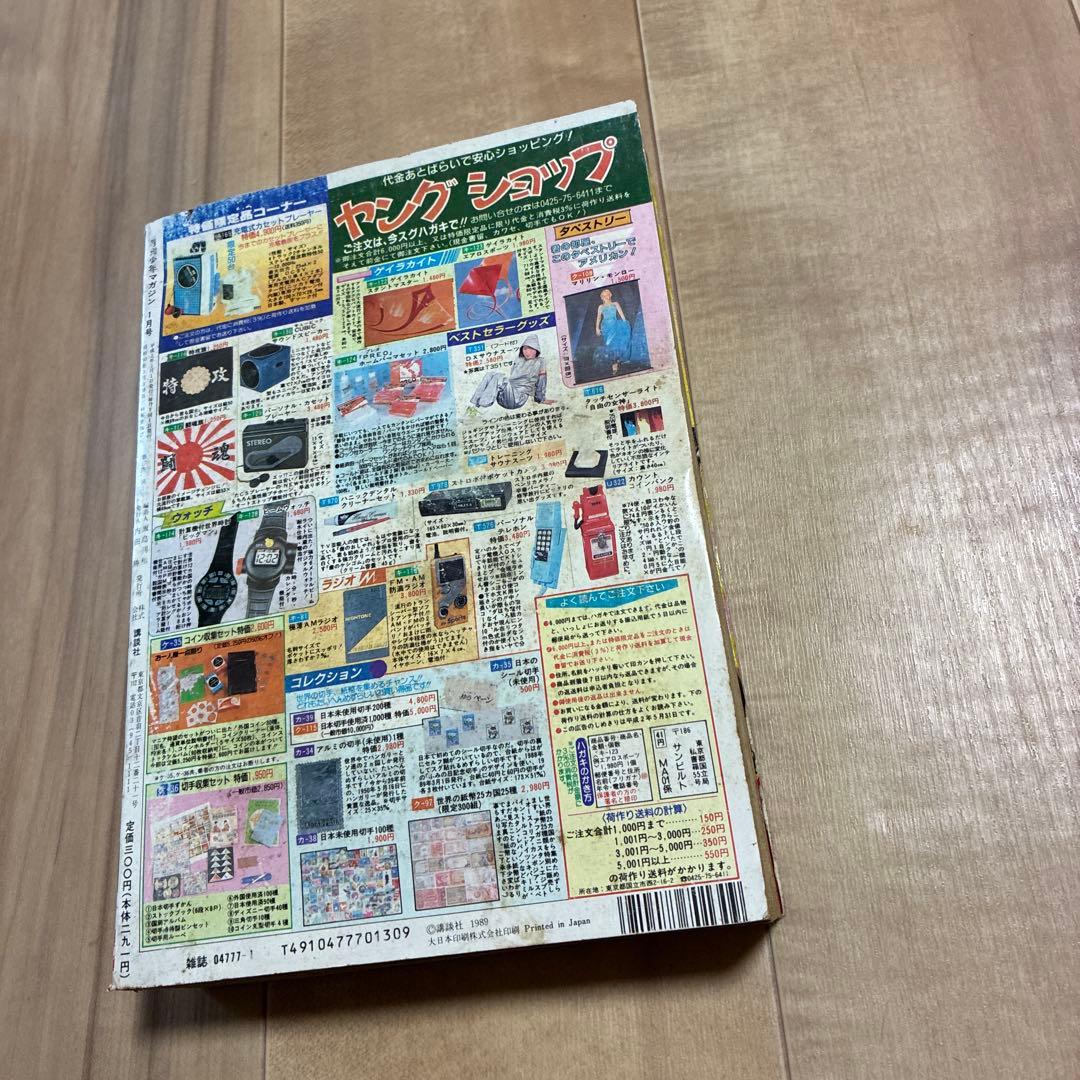 希少　　1990年1月発行の月刊少年漫画雑誌「月刊少年マガジン　古い