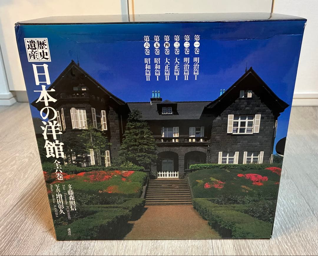 歴史遺産 日本の洋館 全６巻　文：藤森照信 写真：増田彰久　講談社　美品