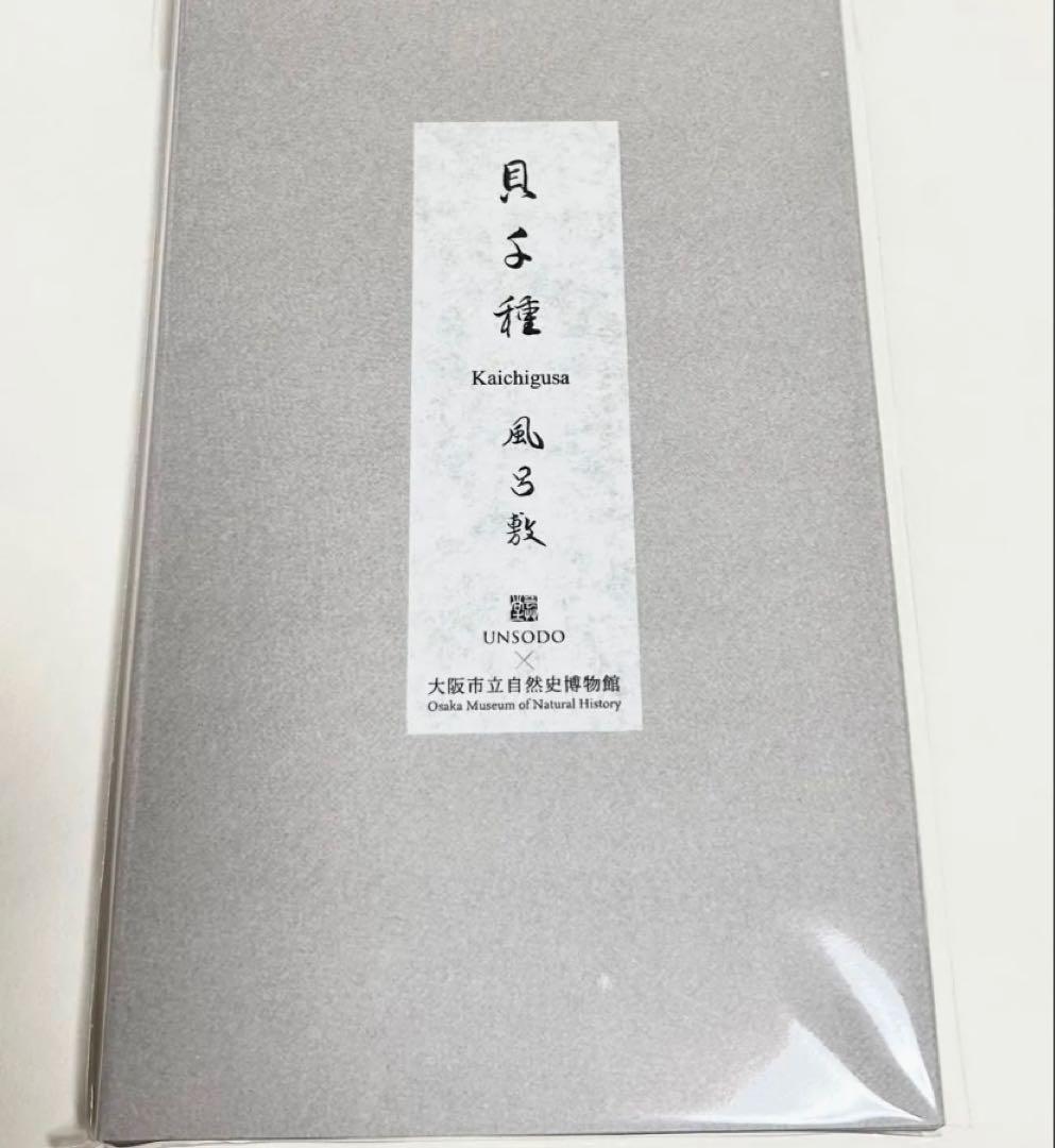 【新品未開封】貝千種　風呂敷　貝に沼る　数量限定販売品　自然史　博物館　完売品