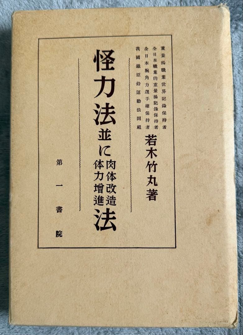【希少　限定250部】 若木竹丸復刻版　怪力法並に肉体改造•体力增進法