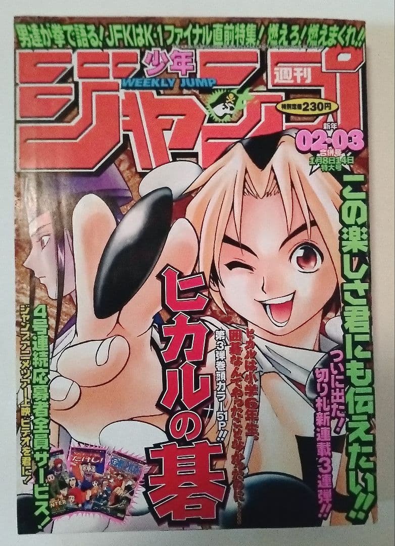 週刊少年ジャンプ　1999年2-3号 ヒカルの碁　新連載　美品