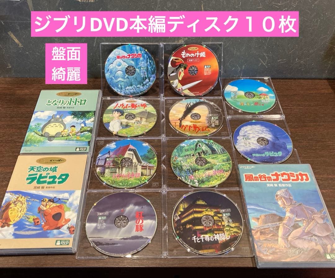 ジブリDVD本編ディスク１０枚(104)