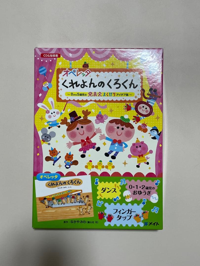 くれよんのくろくん　オペレッタ (CD、指導書セット)