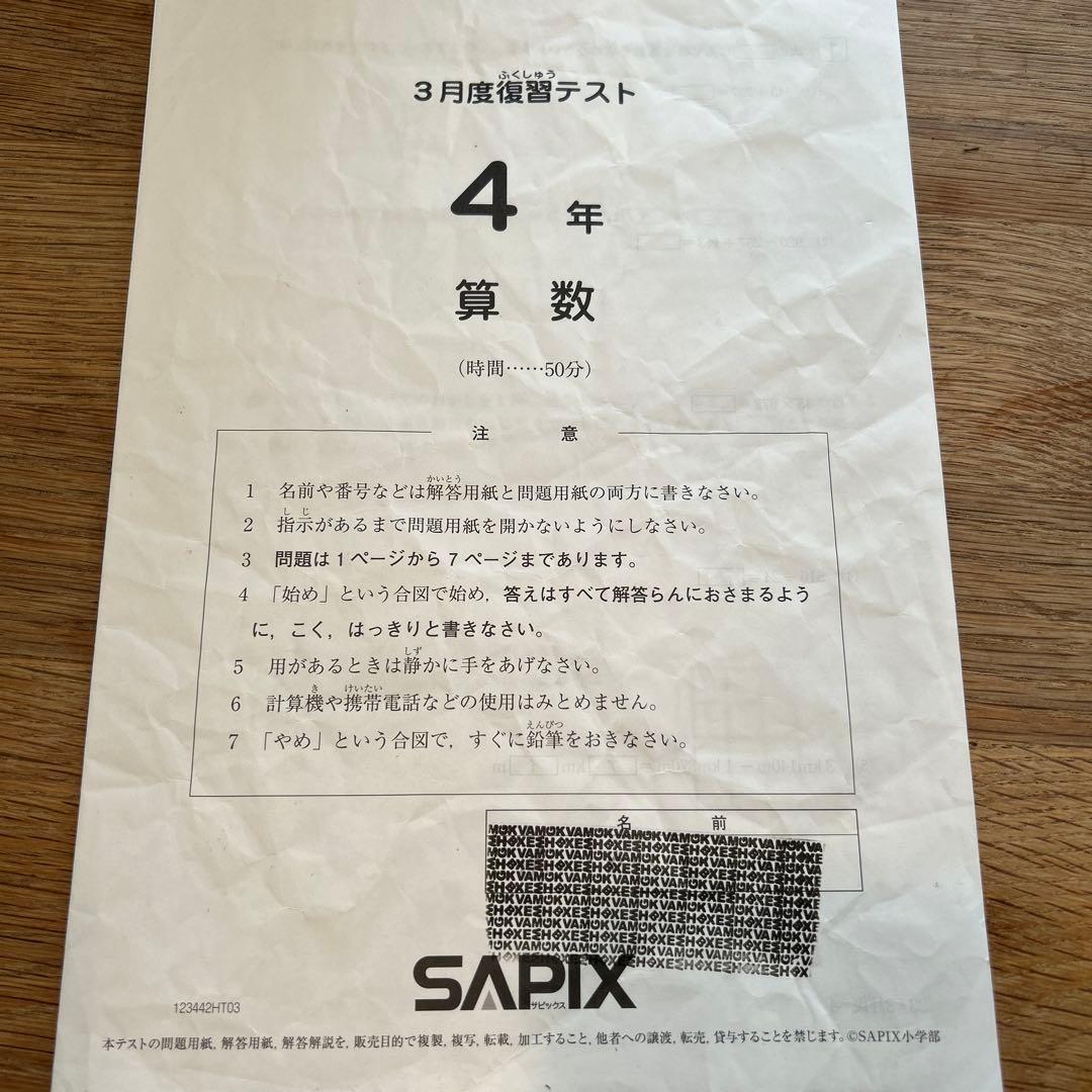 サピックス　4年　3月度復習テスト