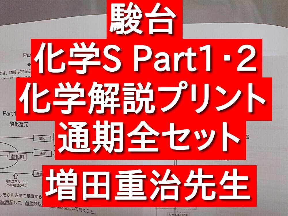 駿台　増田重治先生　化学S　Part1・2　通期化学解説プリント　河合塾　鉄緑会