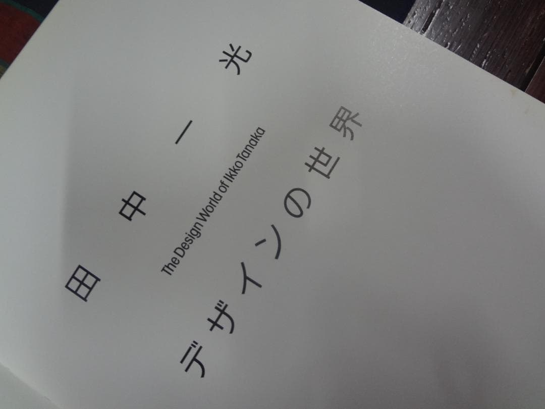 デザインの世界 田中一光