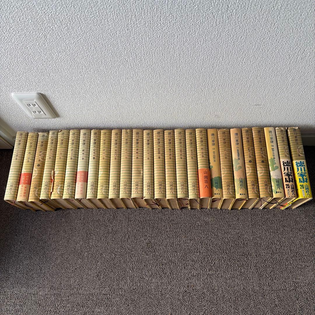 徳川家康 全26巻セット 山岡荘八