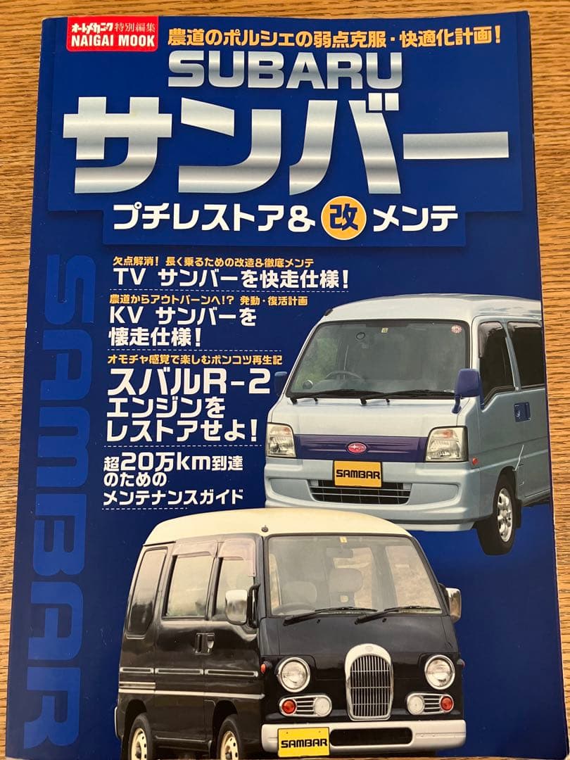 SUBARUサンバー プチレストア&○改メンテ
