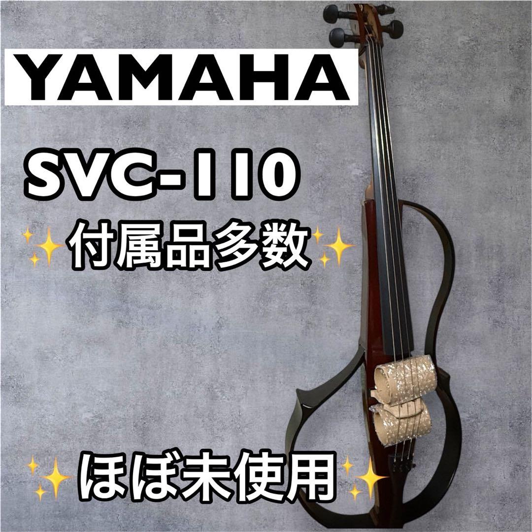 【使用回数3回】YAMAHA ヤマハ　SVC-110 サイレントチェロ　ケース