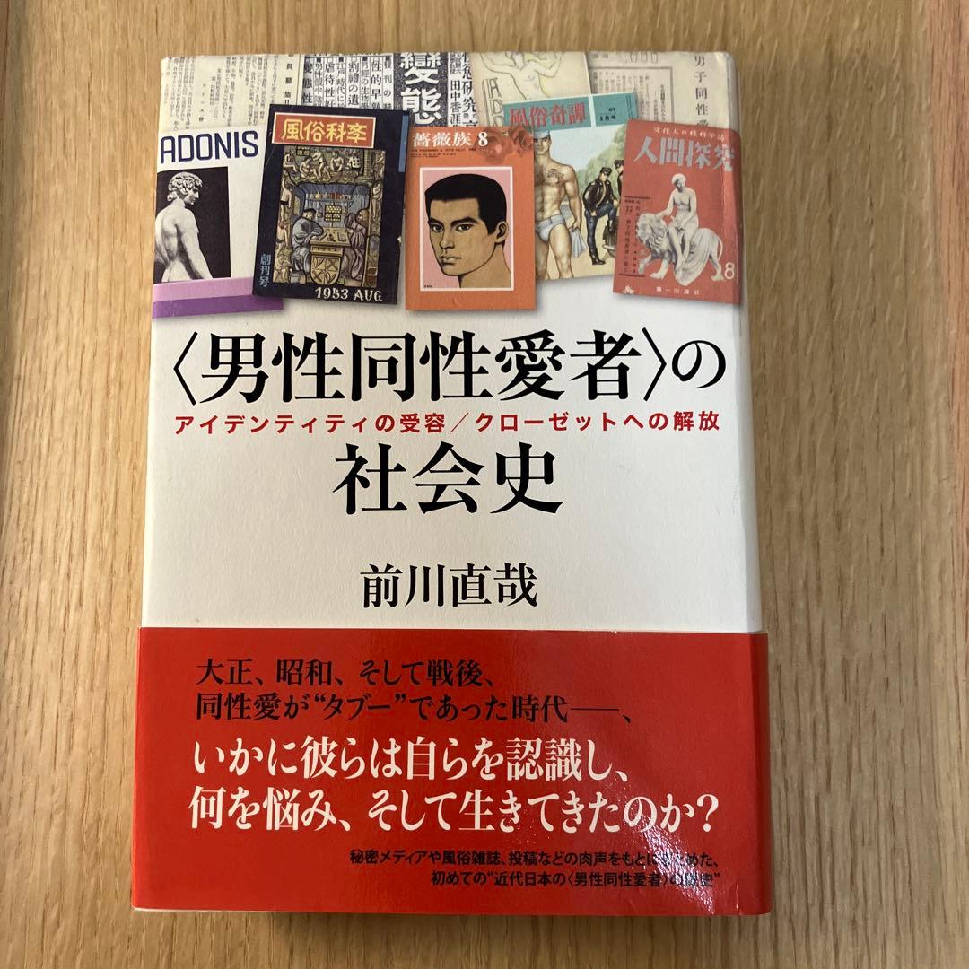 〈男性同性愛者〉の社会史 アイデンティティの受容/クローゼットへの解放