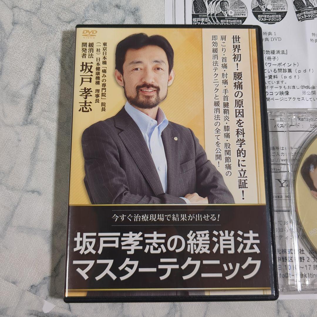 坂戸孝志の緩消法マスターテクニック 3枚組 DVD