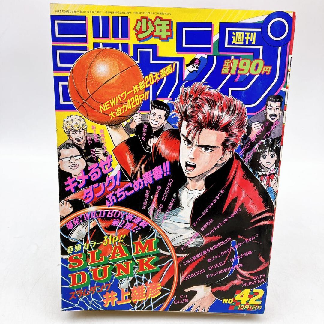 【週刊少年ジャンプ】１９９０年１０月１日号 NO.４２　新連載 スラムダンク