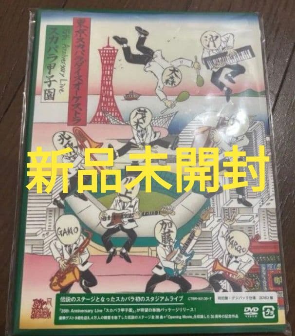 新品35周年アニバーサリー「スカパラ甲子園」DVD東京スカパラダイスオーケストラ