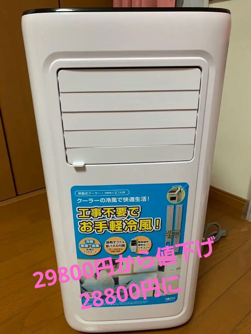 窓用エアコン ホワイト 冷風機能付き☆値下げ