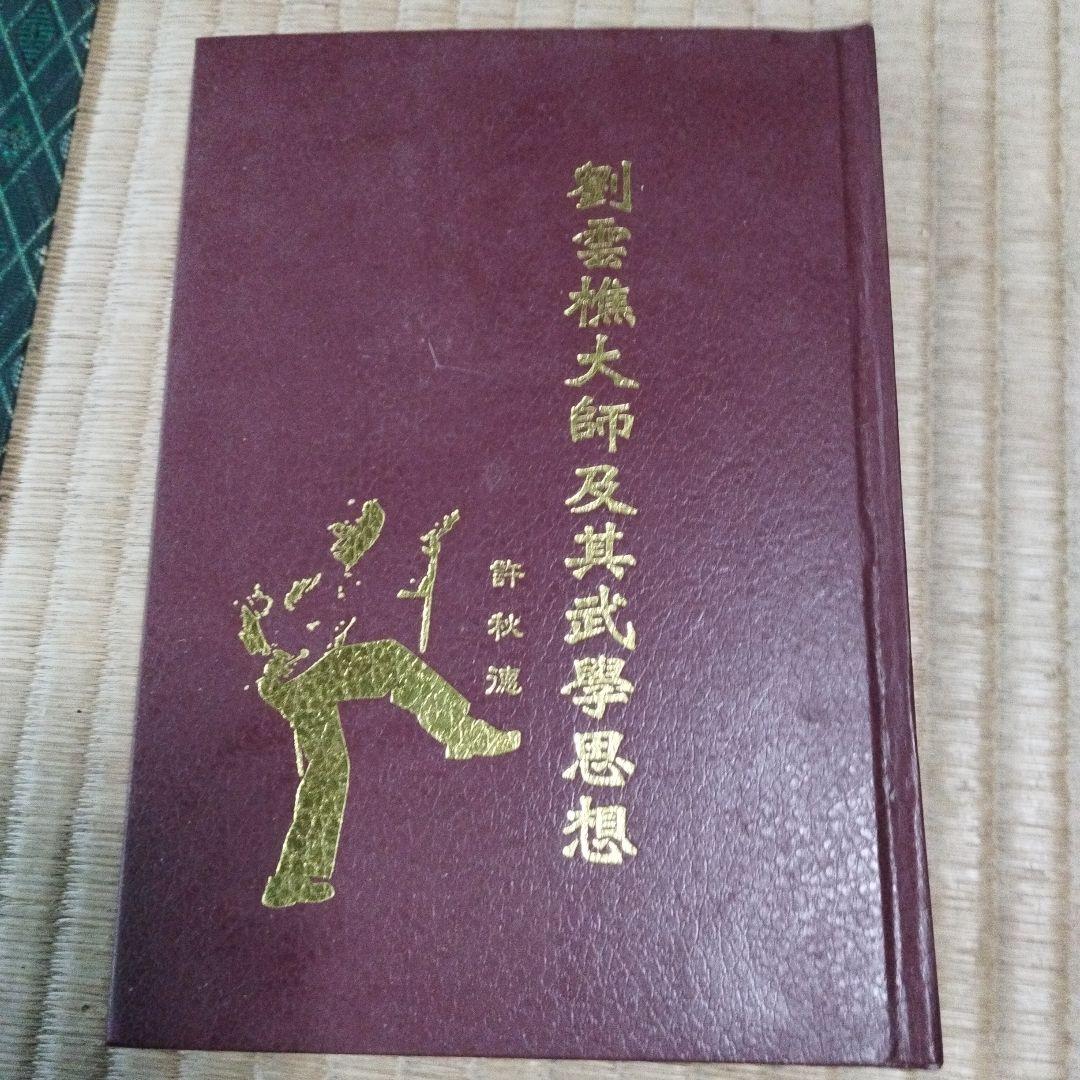 劉雲樵大師及其武學思想　許秋徳