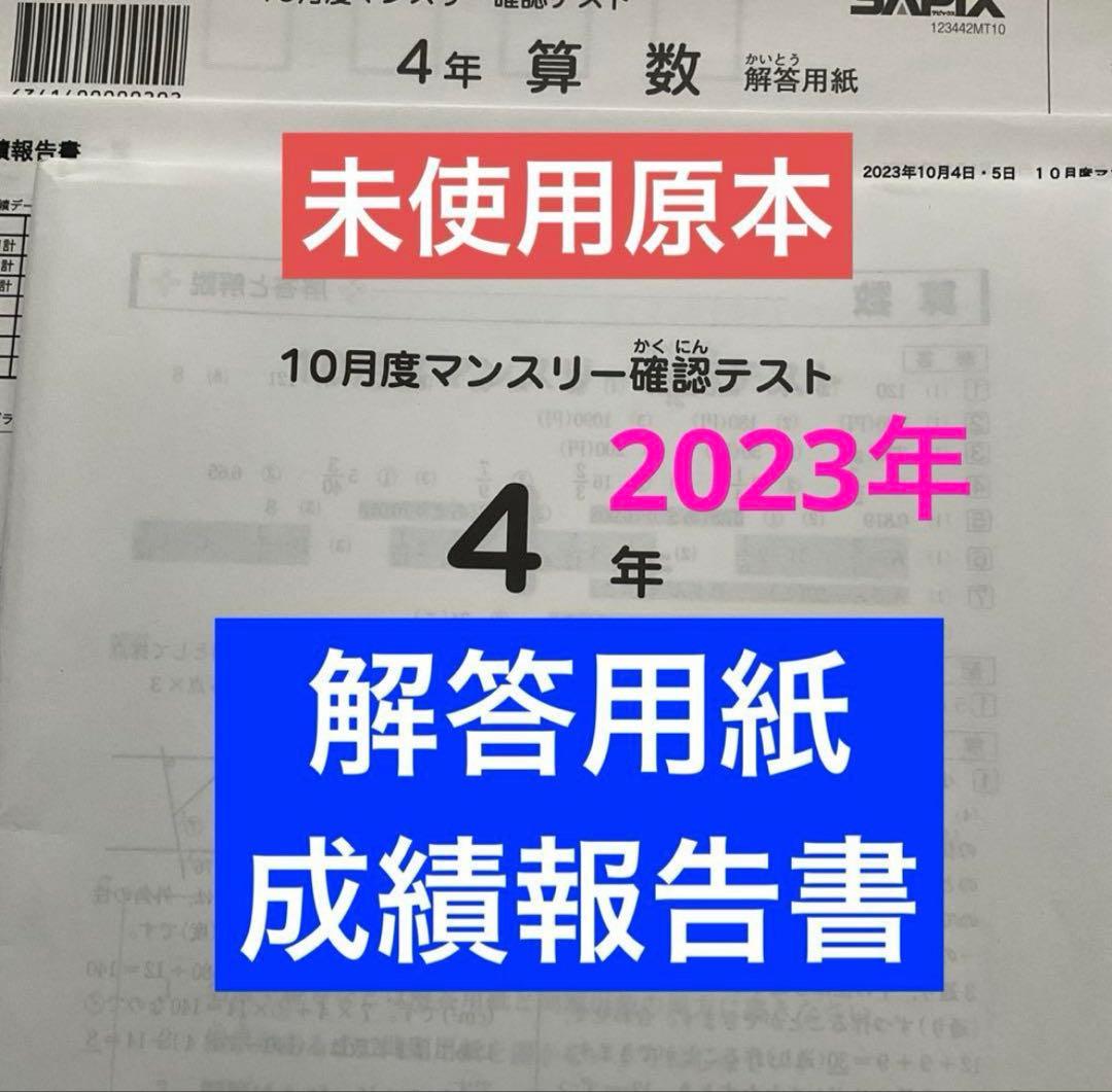サピックス4年10月度マンスリー確認テスト　2023年　未使用原本❗️