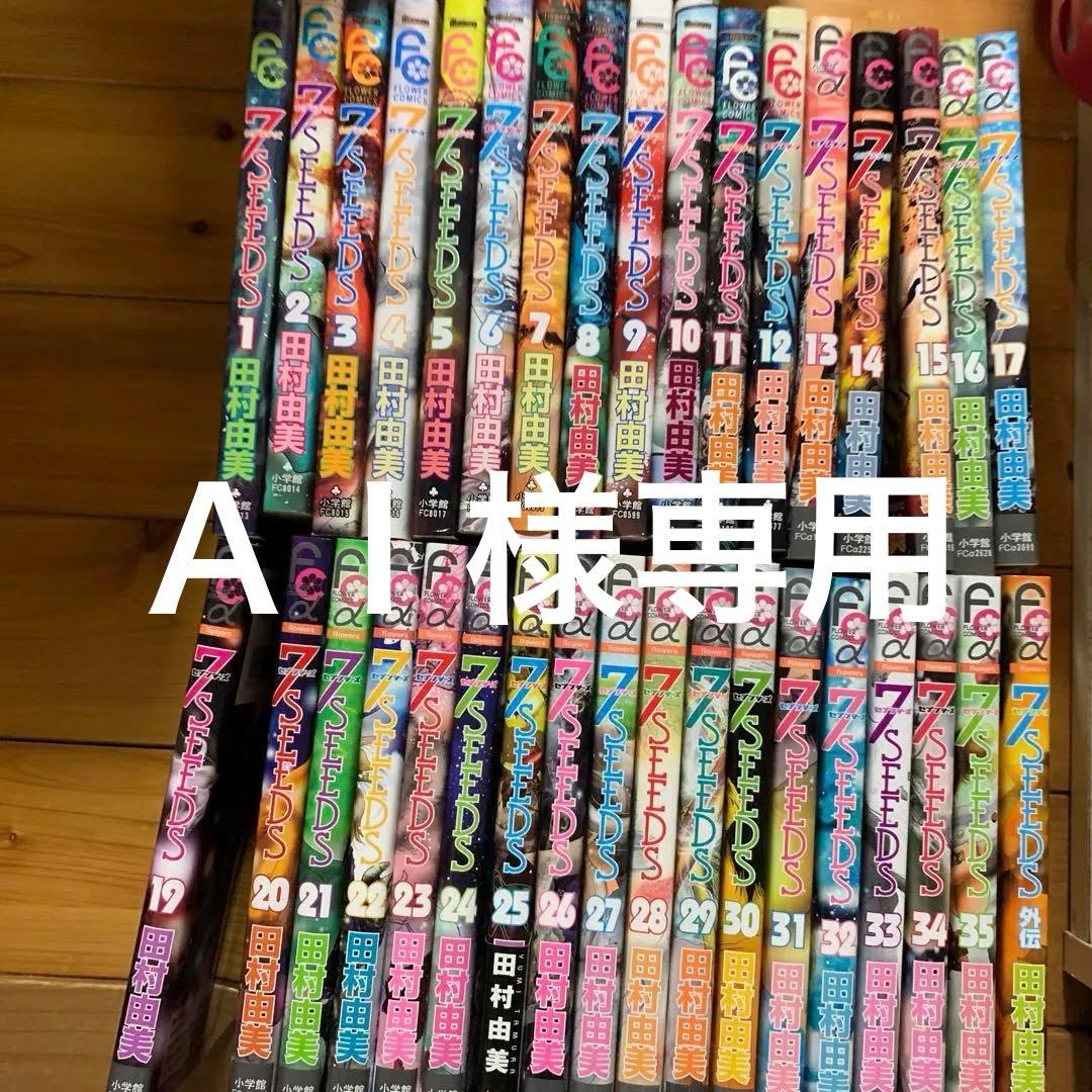 ＡＩ 田村由美「7SEEDS 」全巻、18巻のみ抜け
