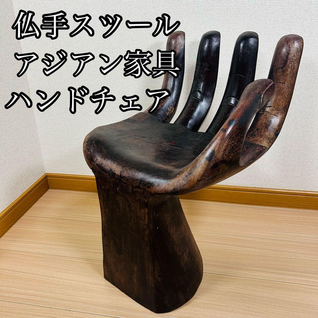仏手 スツール 椅子 アジアン家具 掌 手の形 木製 手形 オブジェ アジアン