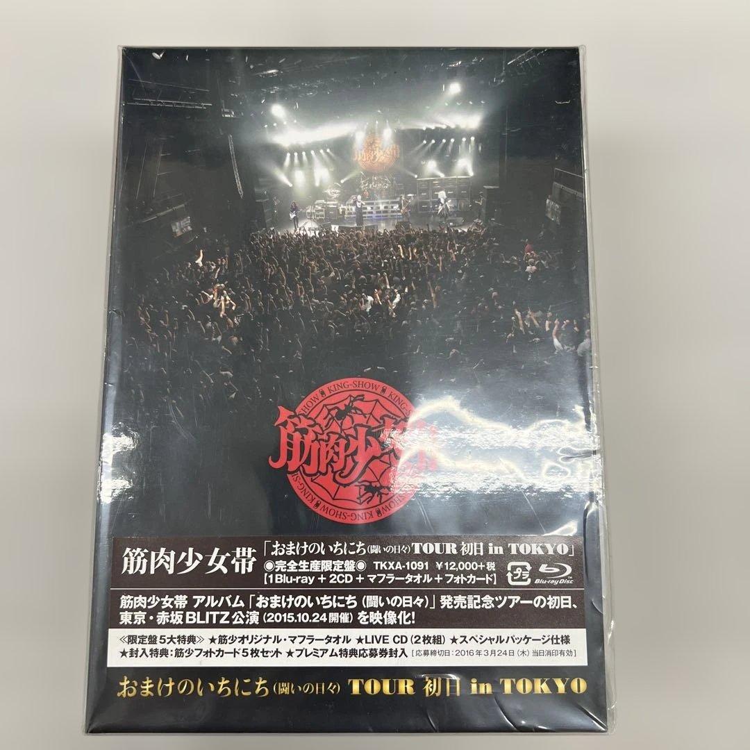 未開封　筋肉少女帯　おまけのいちにち(闘いの日々) 完全限定生産