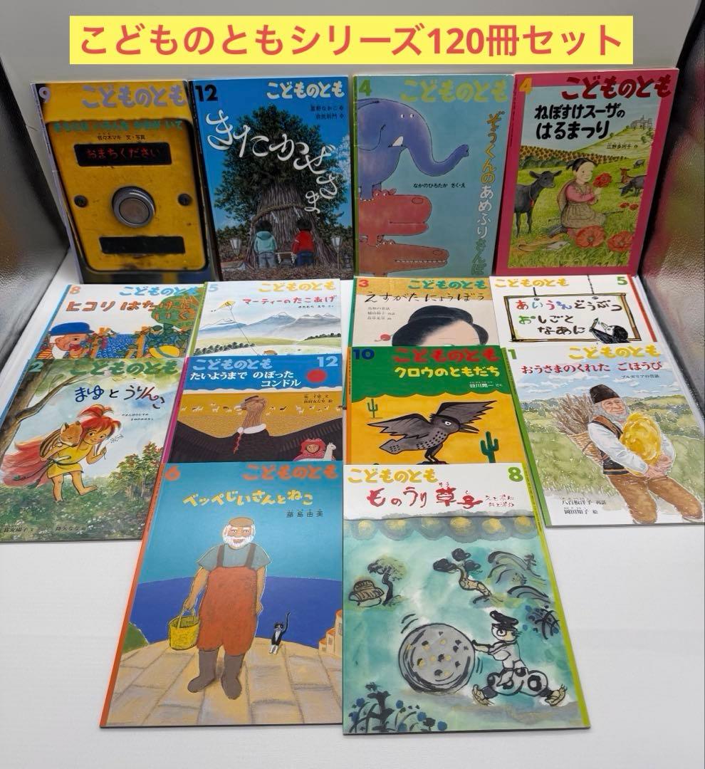 こどものとも　こどものとも年少　こどものとも年中　120冊セット