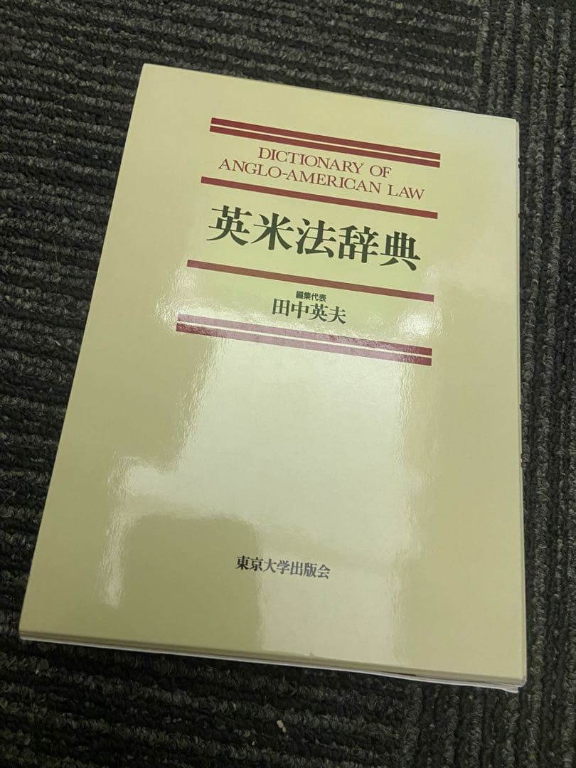 英米法辞典 田中英夫著 東京大学出版会