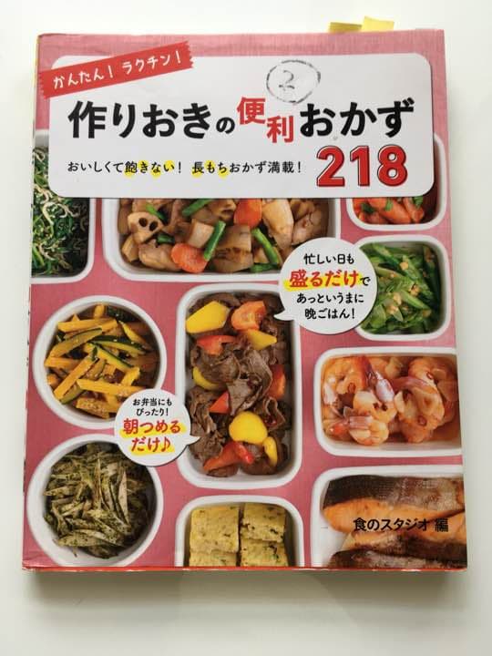 かんたん!ラクチン!作りおきの便利おかず218 おいしくて飽きない!長もちおか…